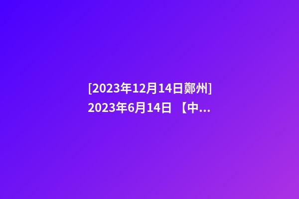 [2023年12月14日鄭州]2023年6月14日 【中華取名網】與上海XXX廣告有限公司簽約-第1張-公司起名-玄機派